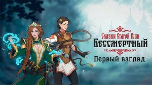 Бессмертный. Сказки старой Руси. Первый взгляд.