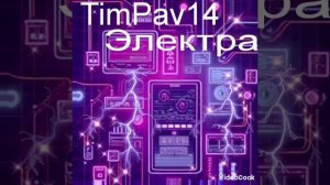 Электра (ПРЕМЬЕРА КЛИПА 2025)