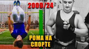 РОМА НА СПОРТЕ. 2009 — 2024