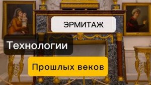 Оцениваем технический потенциал прошлых веков- Осмотр экспонатов в Эрмитаже Питера