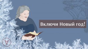 #Включи Новый год!|Надежда Павловна Медведева