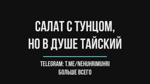 Салат с тунцом, но в душе тайский
