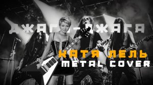 КАТЯ ЛЕЛЬ УТЯЖЕЛЯЕТ ЗВУК! Мой мармеладный (metal cover)
