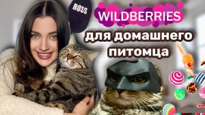 Wildberries для Домашнего Питомца 🐶😻