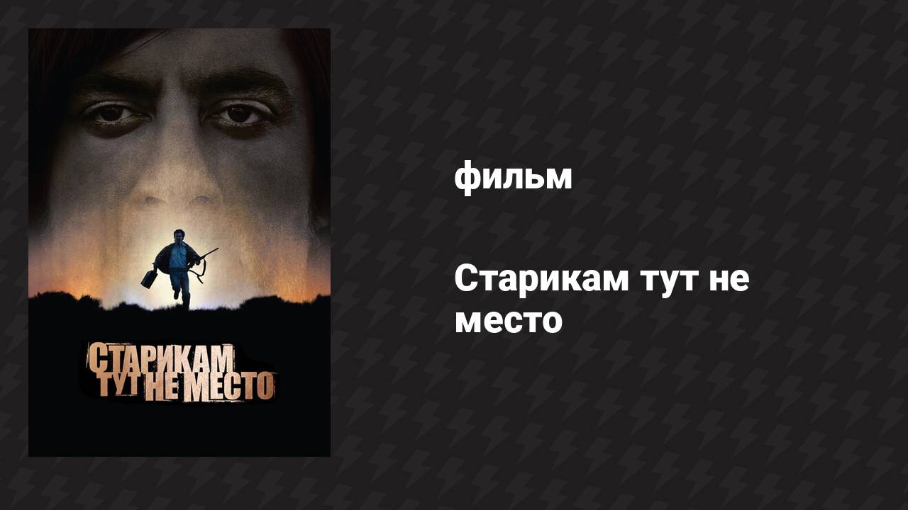 Старикам тут не место (фильм, 2007)