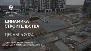 ГК ТОЧНО - ЖК «РИМСКИЕ КАНИКУЛЫ» декабрь 2024