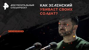 Как Зеленский убивает своих солдат? — Документальный спецпроект (27.01.2024)