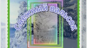 Первый снежок...Снежный вальсок ...Музыка Андрея  Обидина