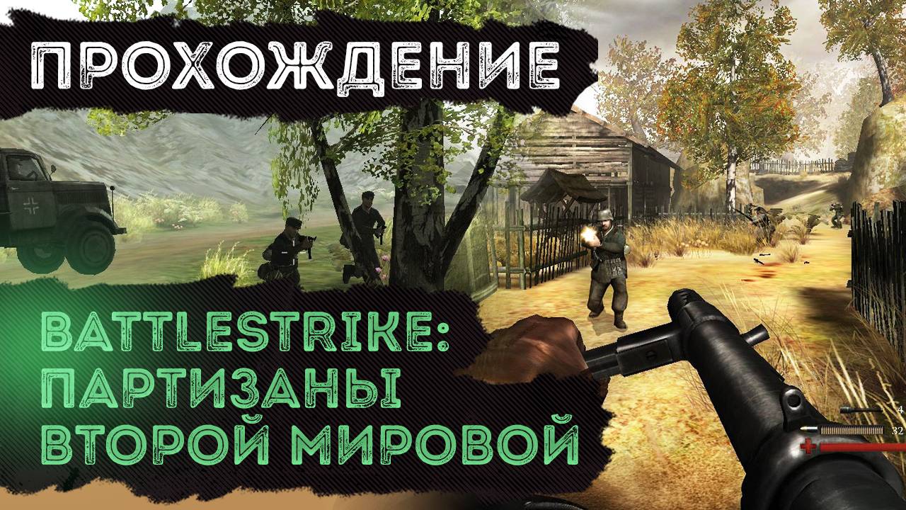 Battlestrike. Партизаны Второй мировой - Полное прохождение игры