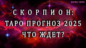 Таро прогноз на 2025 год - СКОРПИОН ♏💧