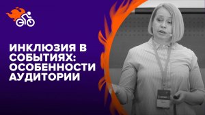 Инклюзия в событиях. Глухие и незрячие: особенности новой аудитории