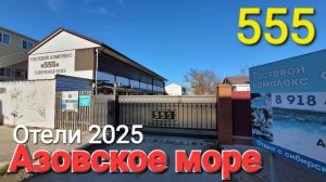 #Голубицкая. Комплекс «555» ул. Курортная д. 97 «А» Эко-Апарт отель «AZOVsky» ул. Курортная, 113_1.