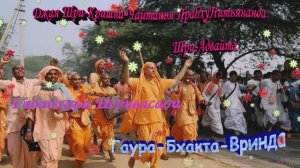 Pancha Tattva Maha-mantra, Панча Татва мантра