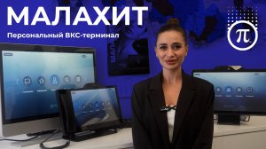 Рассказываем о персональном терминале видеоконференцсвязи МАЛАХИТ | ЭСТЕТИКА СВЯЗИ | январь