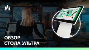 Обзор интерактивного стола УЛЬТРА