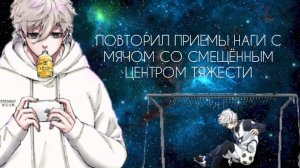 ПОВТОРИЛ ПРИЕМЫ НАГИ СЕЙСИРО С МЯЧОМ СО СМЕЩЁННЫМ ЦЕНТРОМ ТЯЖЕСТИ!!