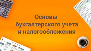 Презентация платного авторского курса от Елены Поздняковой "Основы бухучета и налогообложения"?