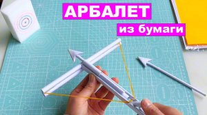 Как сделать арбалет из бумаги. Бумажный арбалет который стреляет DIY