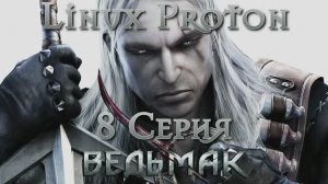 Ведьмак - 8 Серия (The Witcher - Linux Proton)