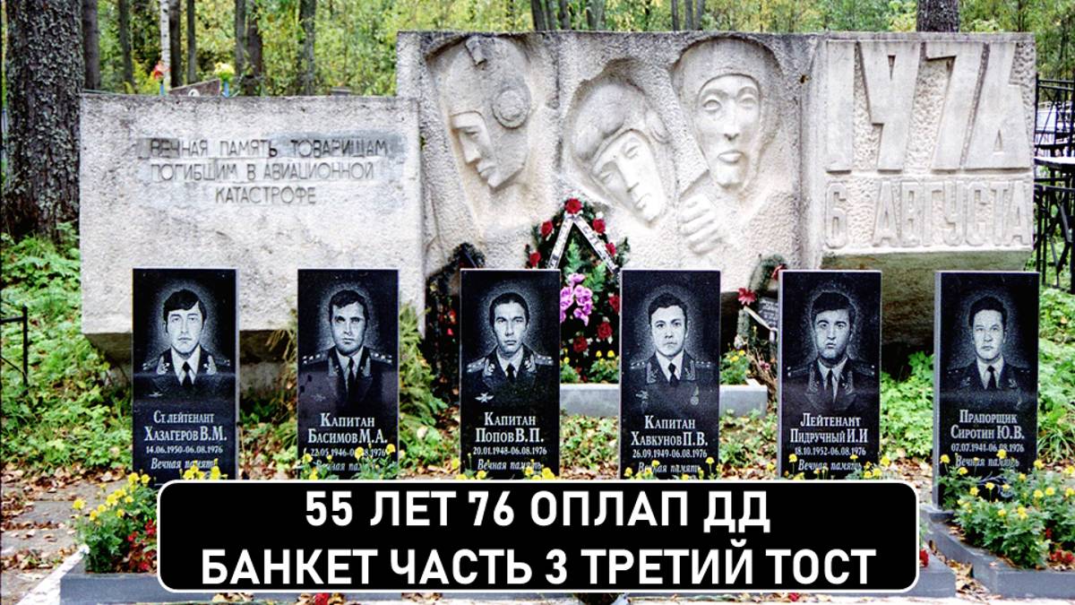 55 лет 76 ОПЛАП ДД. Часть 3. Третий тост.