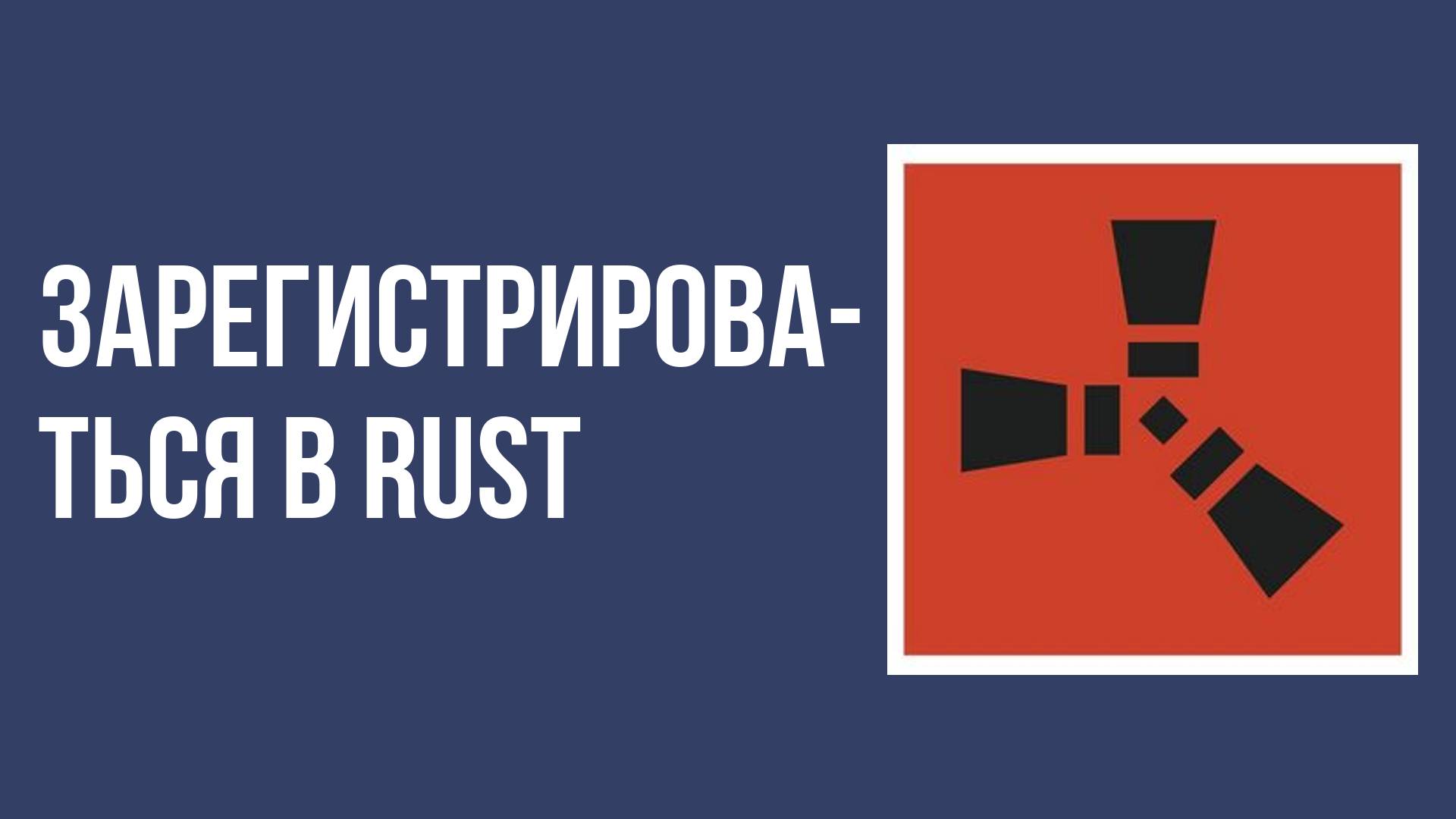 Как зарегистрироваться в rust