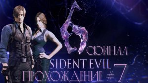 RESIDENT EVIL 6 - Прохождение #7. ФИНАЛ