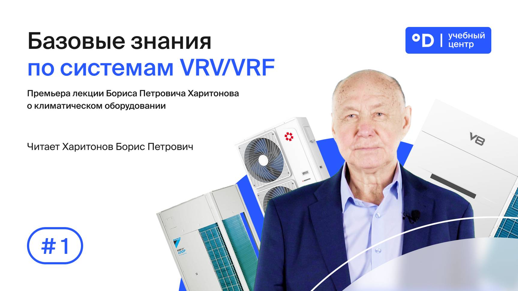 Базовые знания по системам VRV/VRF