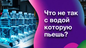 Вода из под крана, бутилированная, фильтрованная, что не так?