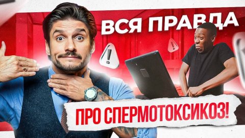 Спермотоксикоз - правда или вымысел?