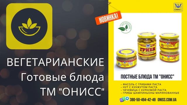 Вегетарианские консервы ТМ "ОНИСС" смотреть онлайн