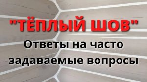 ТЁПЛЫЙ ШОВ / Герметизация швов в деревянных домах и срубах / Утепление деревянного дома