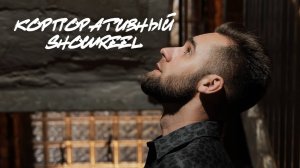 Корпоративный showreel. Ведущий Кирилл Никитин.