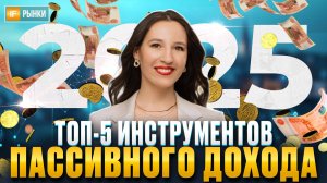 Куда вложить деньги в 2025 году, чтобы получать ПАССИВНЫЙ ДОХОД? Разбор 5 лучших вариантов