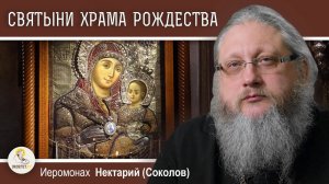 Храм Рождества Христова в Вифлееме. 3. Святыни храма