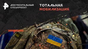 Тотальная мобилизация: что ждет Украину? — Документальный спецпроект (18.05.2024)