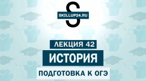 История ОГЭ 42 урок