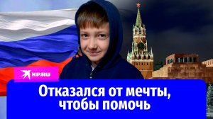 9-летний Тимофей отказался от мечты ради помощи погорельцам, но добро к нему вернулось