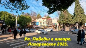 ул. Победы. Лазаревское в январе 2025.