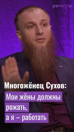 Многожёнец Иван Сухов считает, что жёны должны рожать, а мужья работать | Регнум интервью