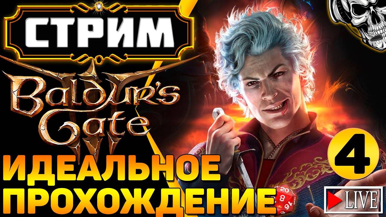 🔴 Искал приключения, а нашёл кубик d20 🎲 Прохождение Baldur's Gate III (часть 4)