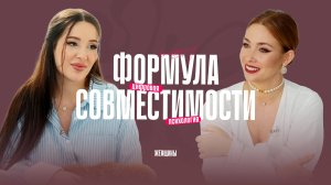 Кристина Егиазарова. Расчёт совместимости. Узнай, как построить счастливые отношения