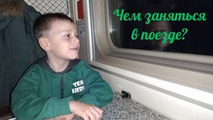 Чем заняться в поезде?
