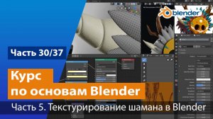 Текстурирование шамана в Blender, часть №5