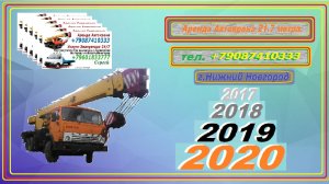 Аренда Автокрана 21.7 метра г.Нижний Новгород 2017г 2018г 2019г 2020г