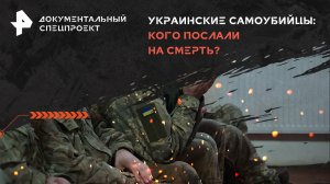 Украинские самоубийцы: кого послали на смерть? — Документальный спецпроект (23.03.2024)