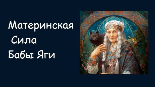 Баба Яга.