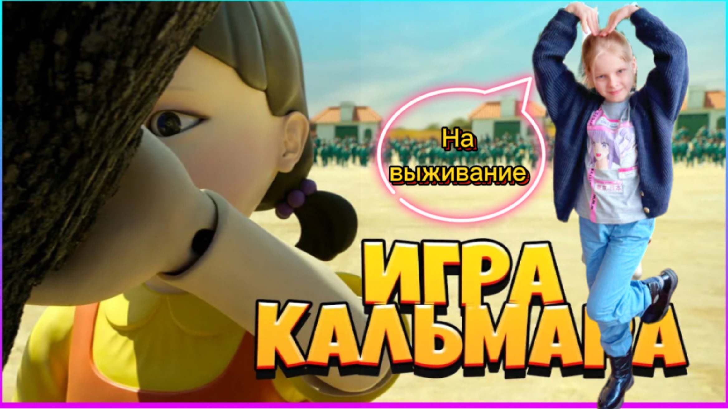 Игра в Кальмара Roblox. На выживание #игра_в_кальмара #роблокс #выживание #игра