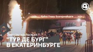 Лыжная многодневка «Тур де Бург» завершилась в Екатеринбурге