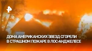 Дома звезд горят в Лос-Анджелесе – знаменитости бросают свое жилье и бегут из города. Кадры трагедии