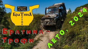 Братина-Трофи, ЛЕТО, 2024.
